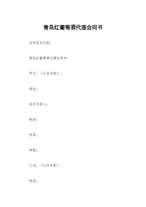 青岛红葡萄酒代理合同书