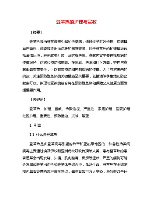 登革热的护理与宣教