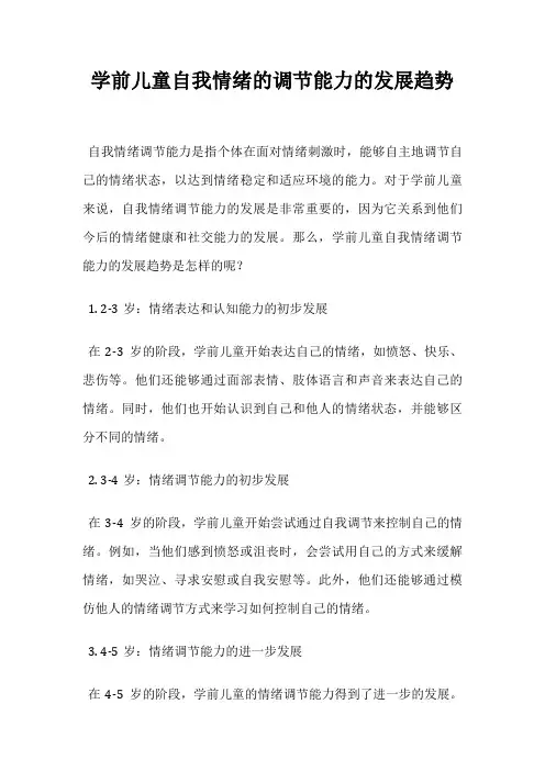 学前儿童自我情绪的调节能力的发展趋势