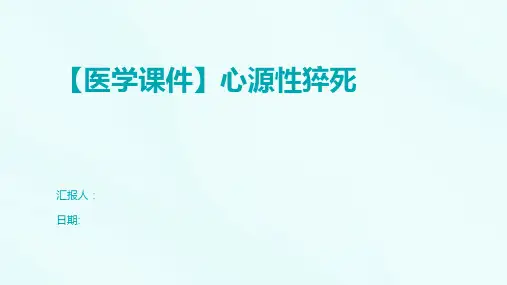 【医学课件】心源性猝死