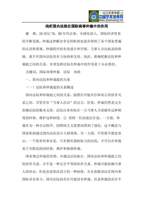 浅析国内法院在国际商事仲裁中的作用