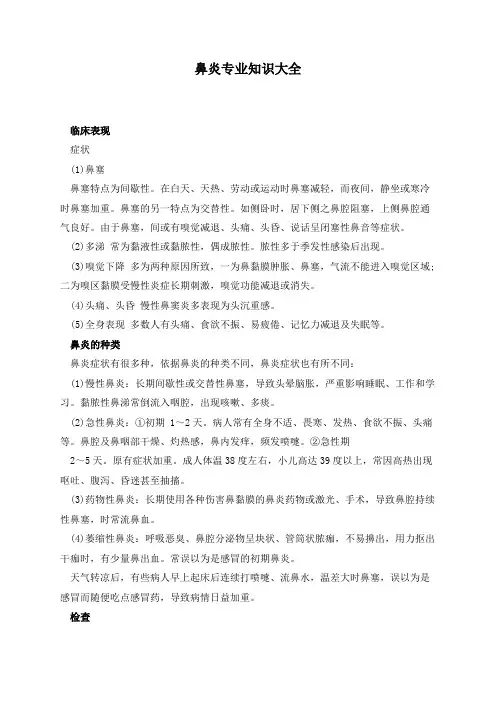 鼻炎专业知识大全