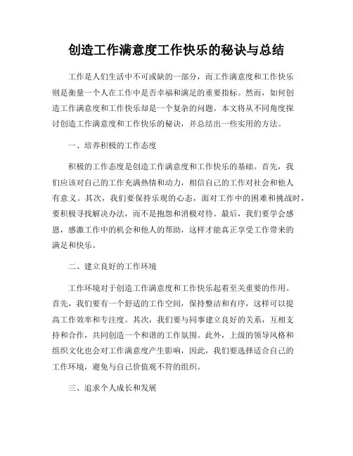 创造工作满意度工作快乐的秘诀与总结