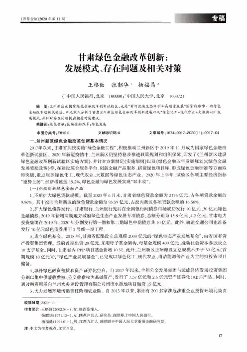 甘肃绿色金融改革创新发展模式、存在问题及相关对策