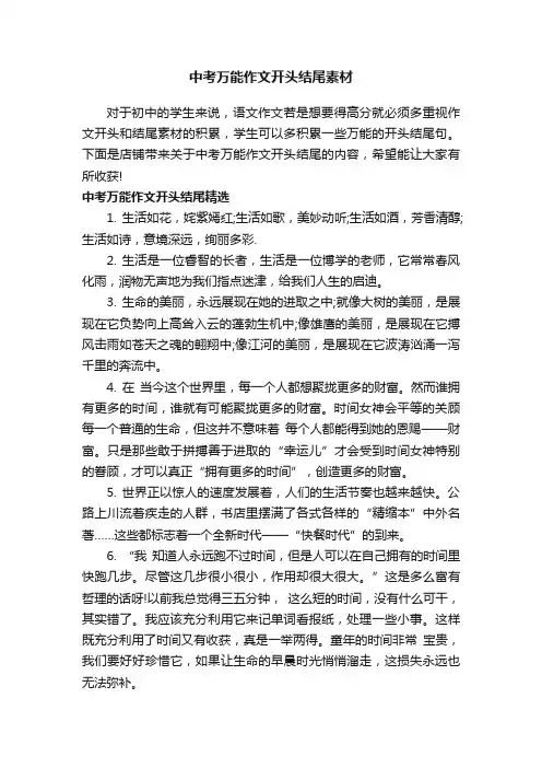 中考万能作文开头结尾素材