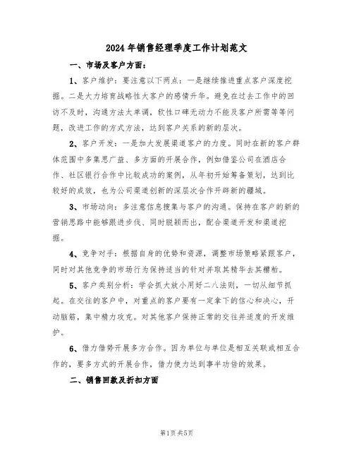 2024年销售经理季度工作计划范文（二篇）