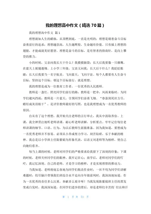 我的理想高中作文(精选70篇)