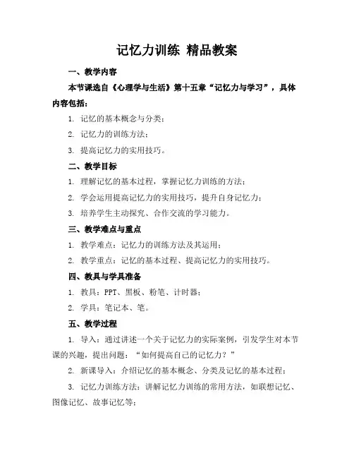 记忆力训练精品教案
