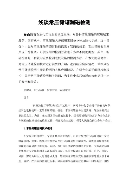 浅谈常压储罐漏磁检测