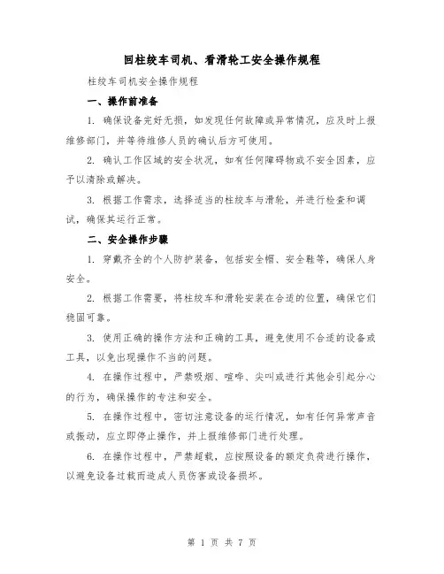 回柱绞车司机、看滑轮工安全操作规程(3篇)