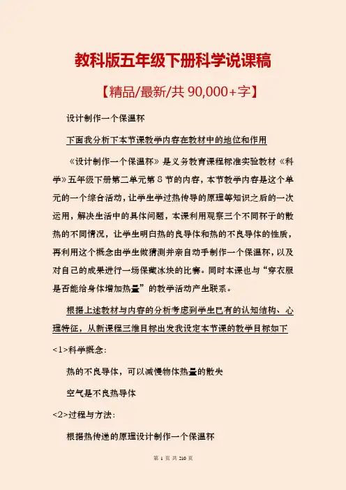 教科版五年级下册科学全册说课稿【共90000+字可编辑最新版】