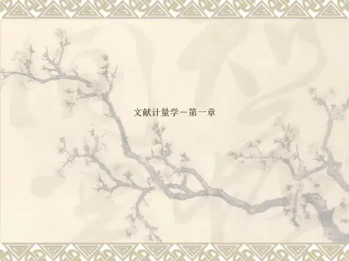 文献计量学-第一章