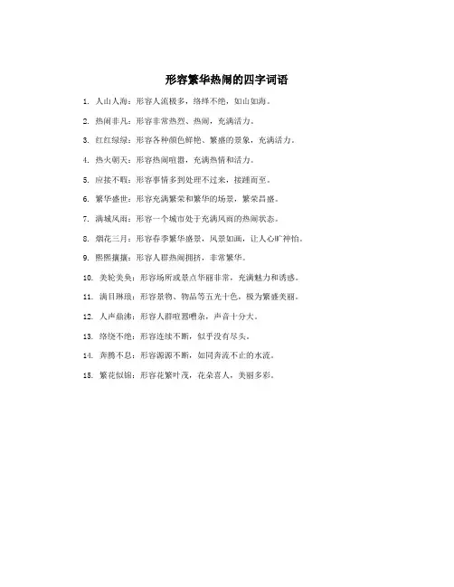 形容繁华热闹的四字词语