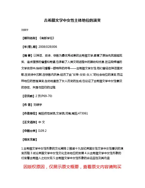 古希腊文学中女性主体地位的演变