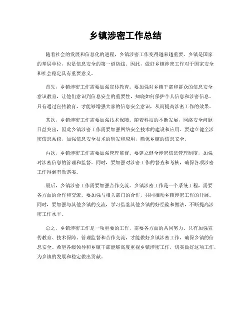 乡镇涉密工作总结