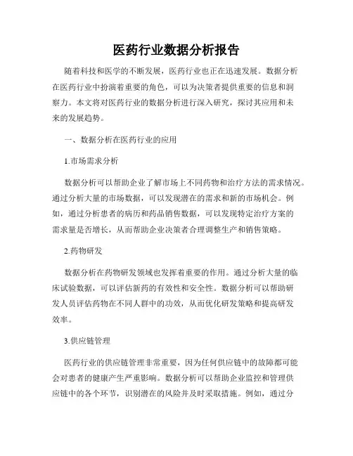 医药行业数据分析报告