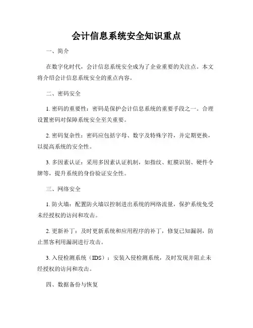 会计信息系统安全知识重点