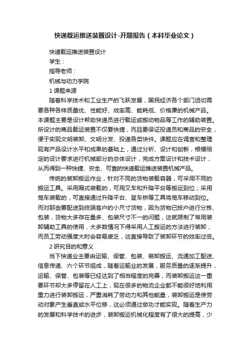 快递载运推送装置设计-开题报告（本科毕业论文）