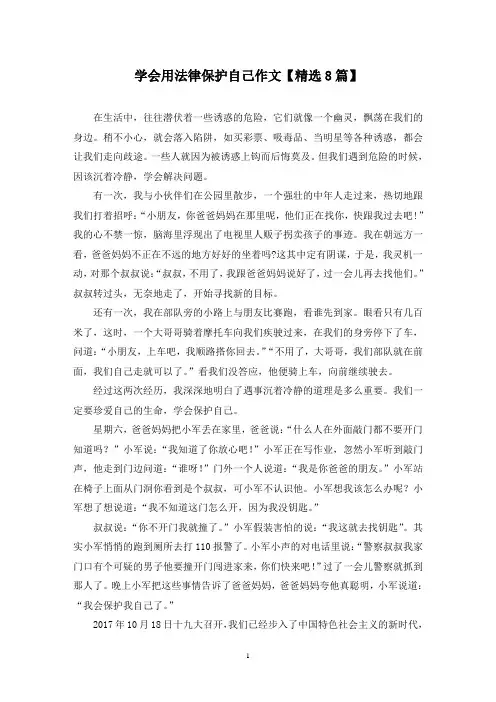 精选学会用法律保护自己作文【8篇】