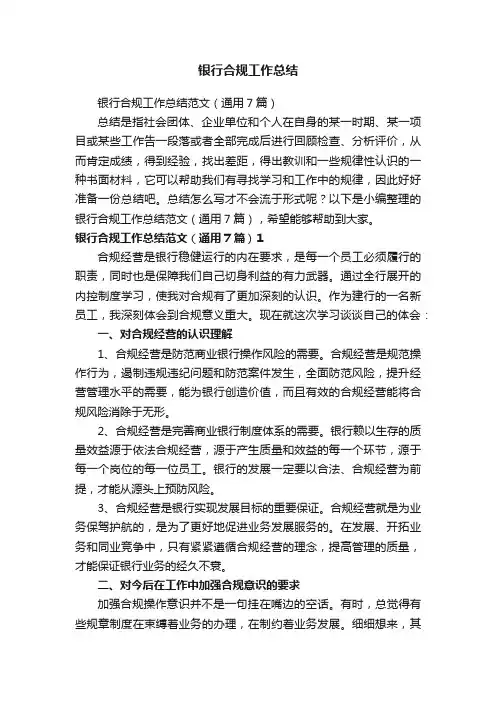 银行合规工作总结范文（通用7篇）
