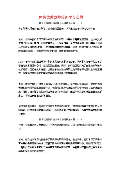 体育优秀教师培训学习心得4篇