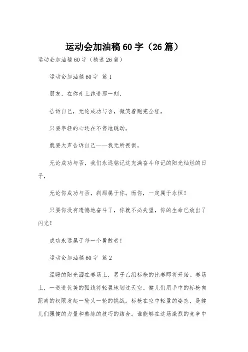 运动会加油稿60字(26篇)