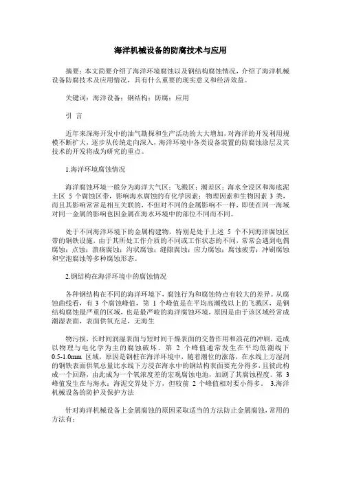 海洋机械设备的防腐技术与应用