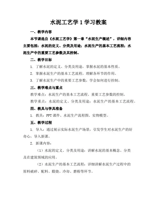 水泥工艺学1学习教案