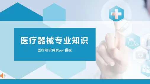 医院培训PPT课件：医疗器械专业知识介绍