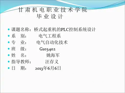 桥式起重机的PLC控