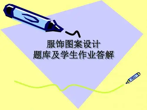 服饰图案设计题库及学生作业答解