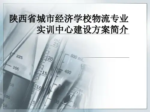 实训中心建设方案简介精品课件