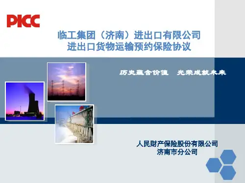 人保货运险保险条款20150828