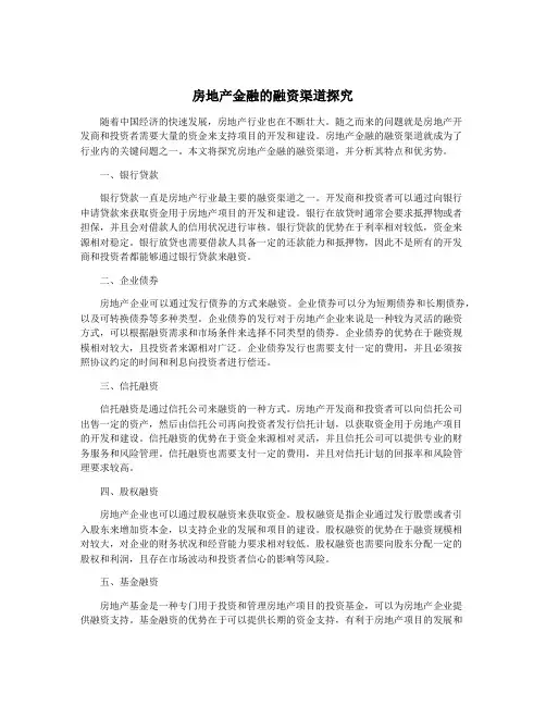 房地产金融的融资渠道探究