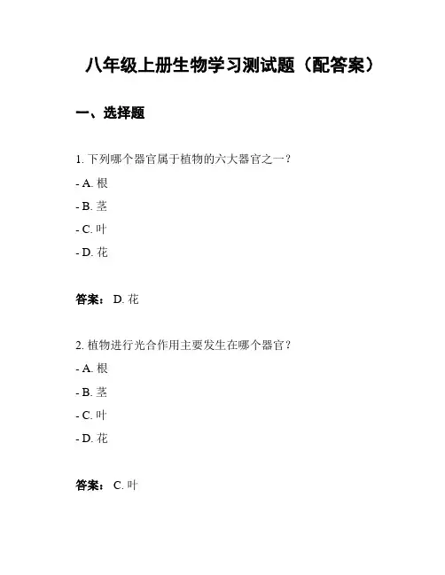 八年级上册生物学习测试题(配答案)