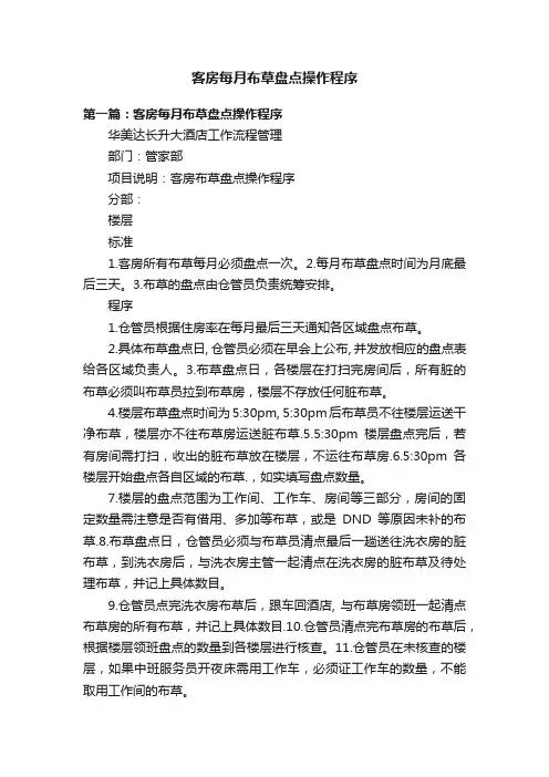 客房每月布草盘点操作程序