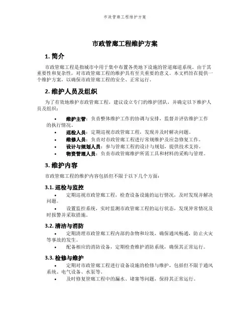 市政管廊工程维护方案