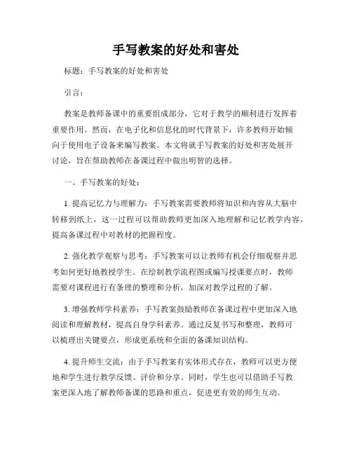 手写教案的好处和害处