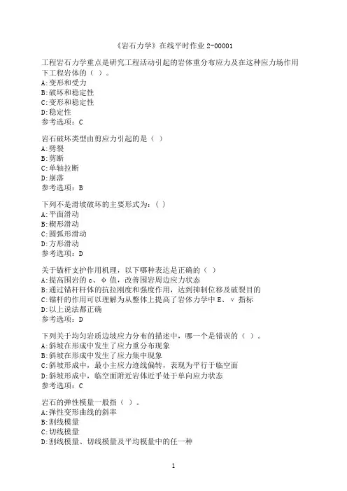 东北大学《岩石力学》在线平时作业2-00001