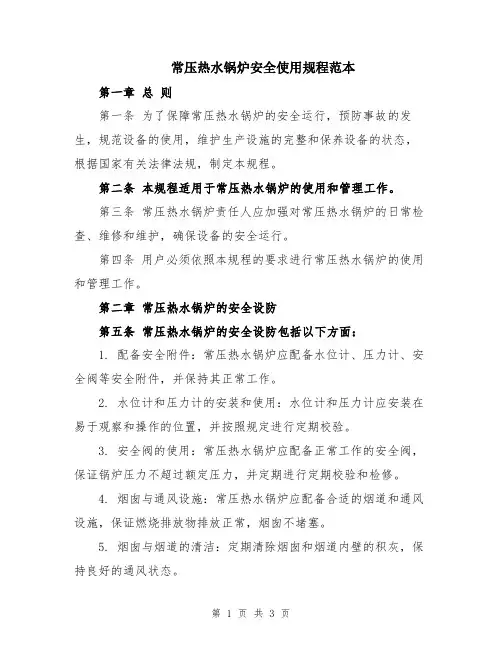 常压热水锅炉安全使用规程范本