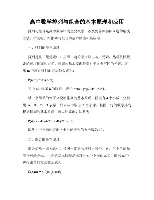 高中数学排列与组合的基本原理和应用