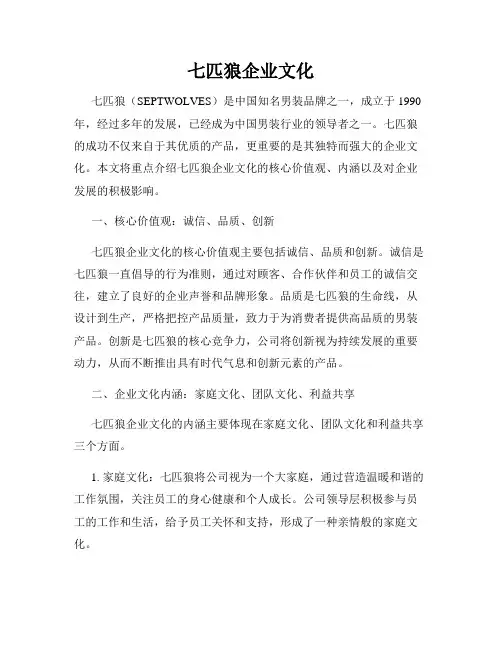 七匹狼企业文化