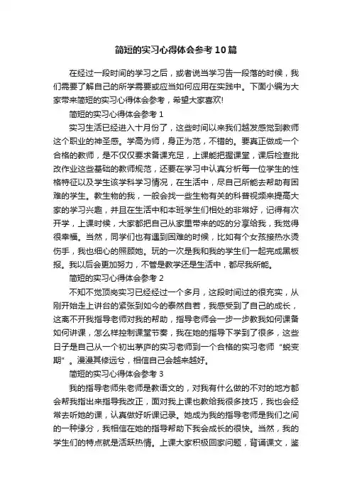 简短的实习心得体会参考10篇