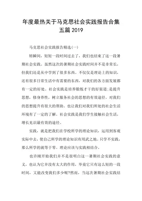 年度最热关于马克思社会实践报告合集五篇2019