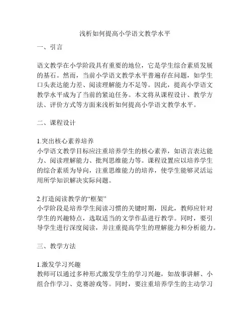 浅析如何提高小学语文教学水平
