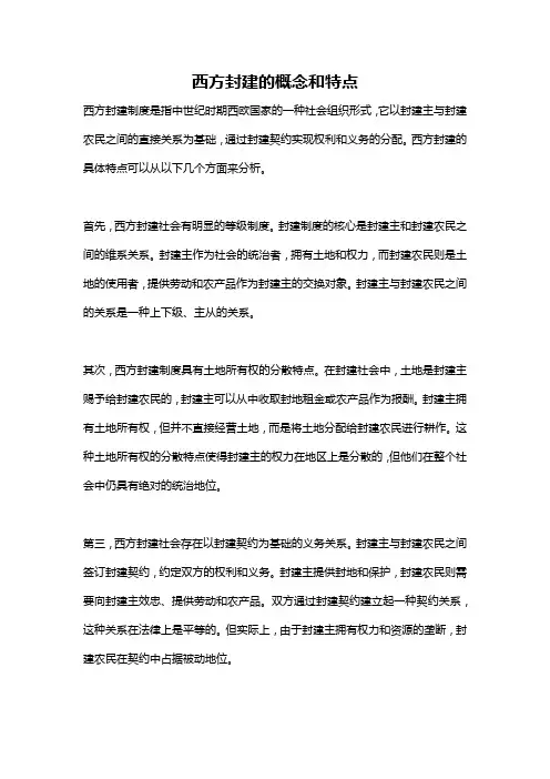 西方封建的概念和特点