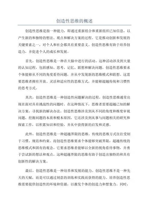 创造性思维的概述
