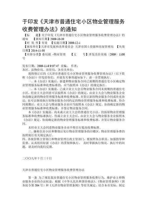 天津市普通住宅小区物业管理服务收费管理办法