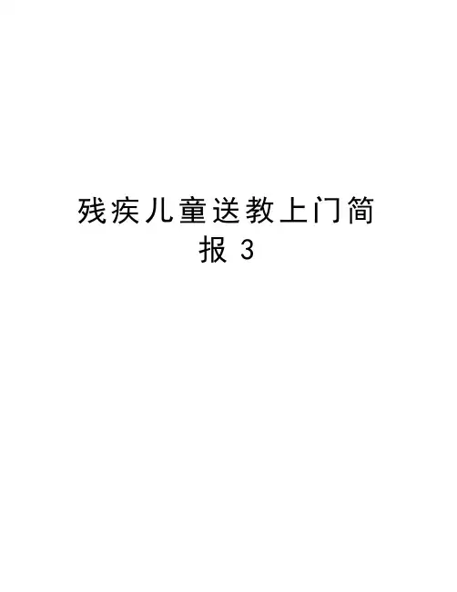 残疾儿童送教上门简报3doc资料