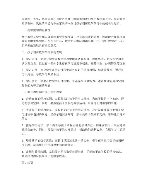 家长会教师发言稿高中数学